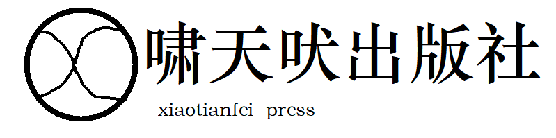 啸天吠出版社