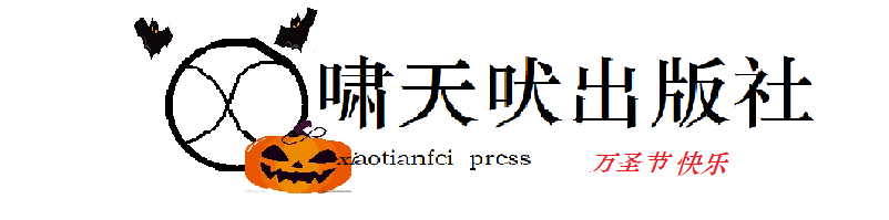 啸天吠出版社